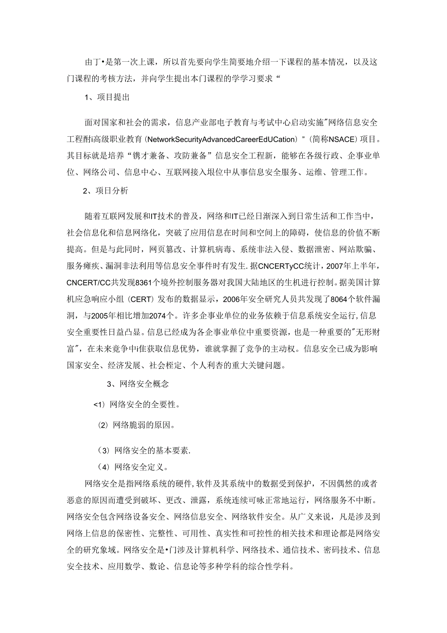 计算机网络安全技术教学单元设计（参考）.docx_第3页