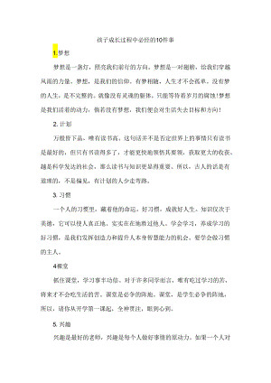 孩子成长过程中必经的10件事.docx