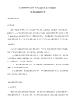 征求意见稿 《产品说明书 建筑密封胶》编制说明.docx