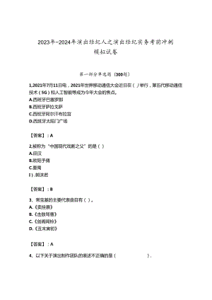 2023年-2024年演出经纪人之演出经纪实务考前冲刺模拟试卷及答案参考.docx