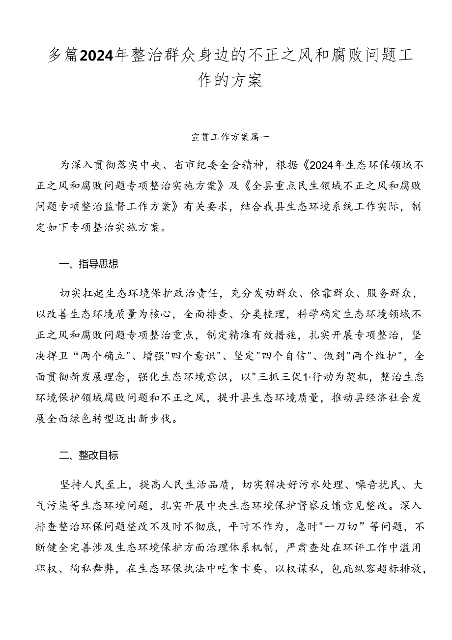 多篇2024年整治群众身边的不正之风和腐败问题工作的方案.docx_第1页