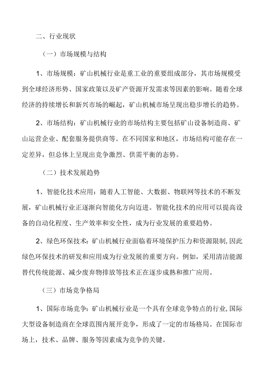 矿山机械行业现状.docx_第3页