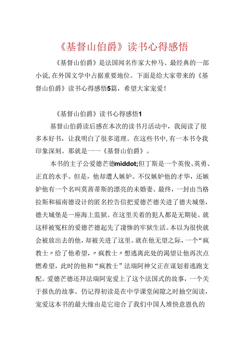 《基督山伯爵》读书心得感悟.docx_第1页