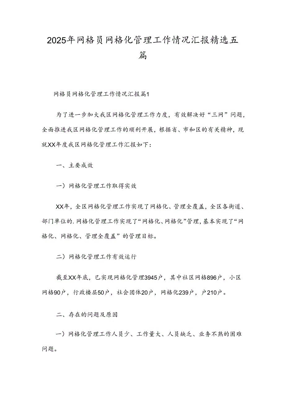 2025年网格员网格化管理工作情况汇报精选五篇.docx_第1页