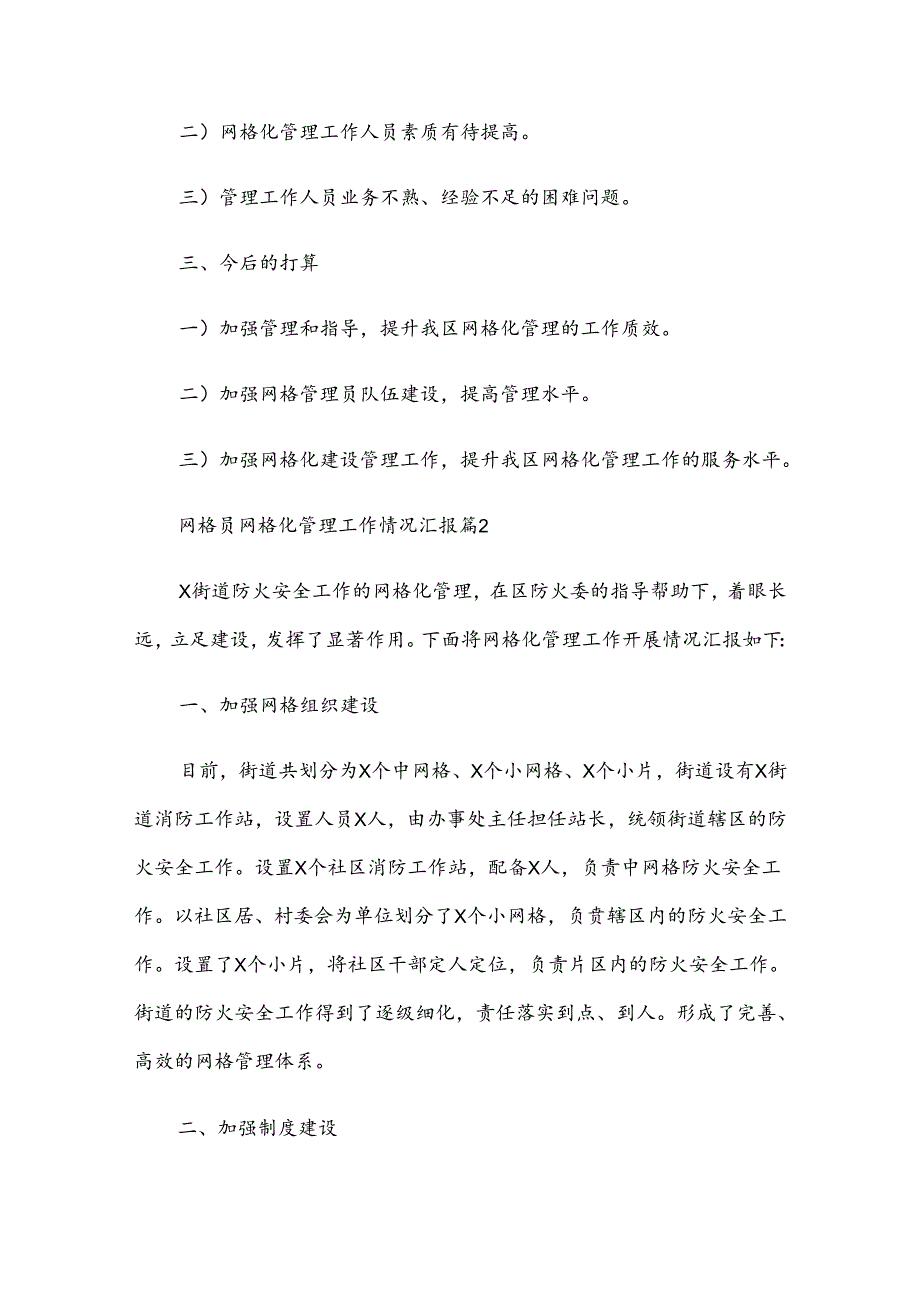 2025年网格员网格化管理工作情况汇报精选五篇.docx_第2页