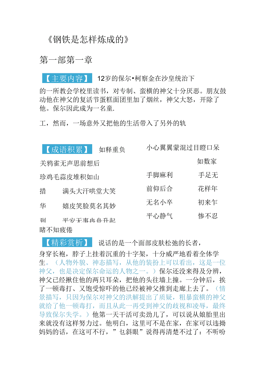 名著导读《钢铁是怎样炼成的》分章节重点概括摘抄+批注.docx_第1页