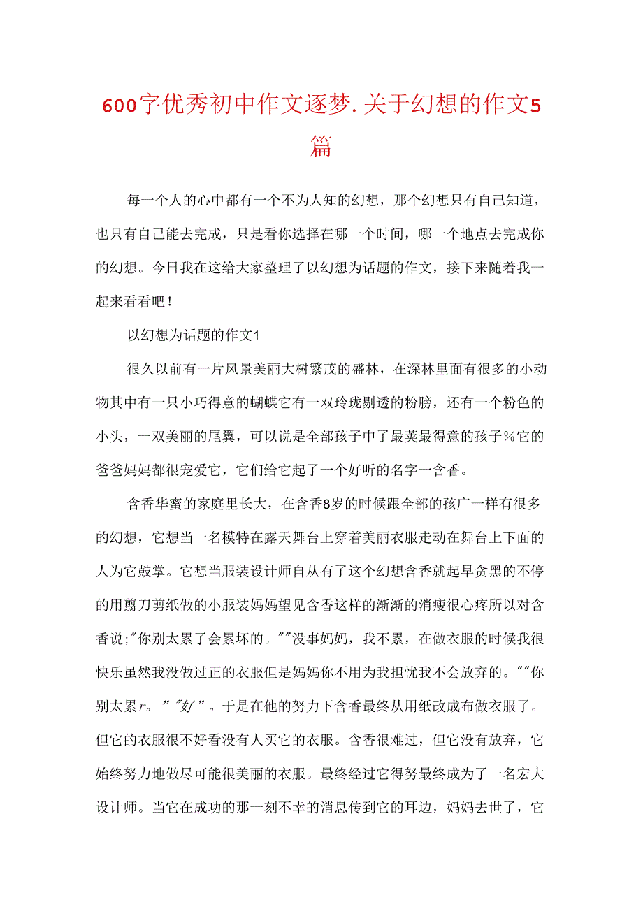 600字优秀初中作文逐梦_关于梦想的作文5篇.docx_第1页