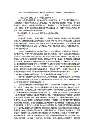 2024年春期国开思政课《新时代中国特色社会主义思想概论》形考大作业试卷A参考答案.docx