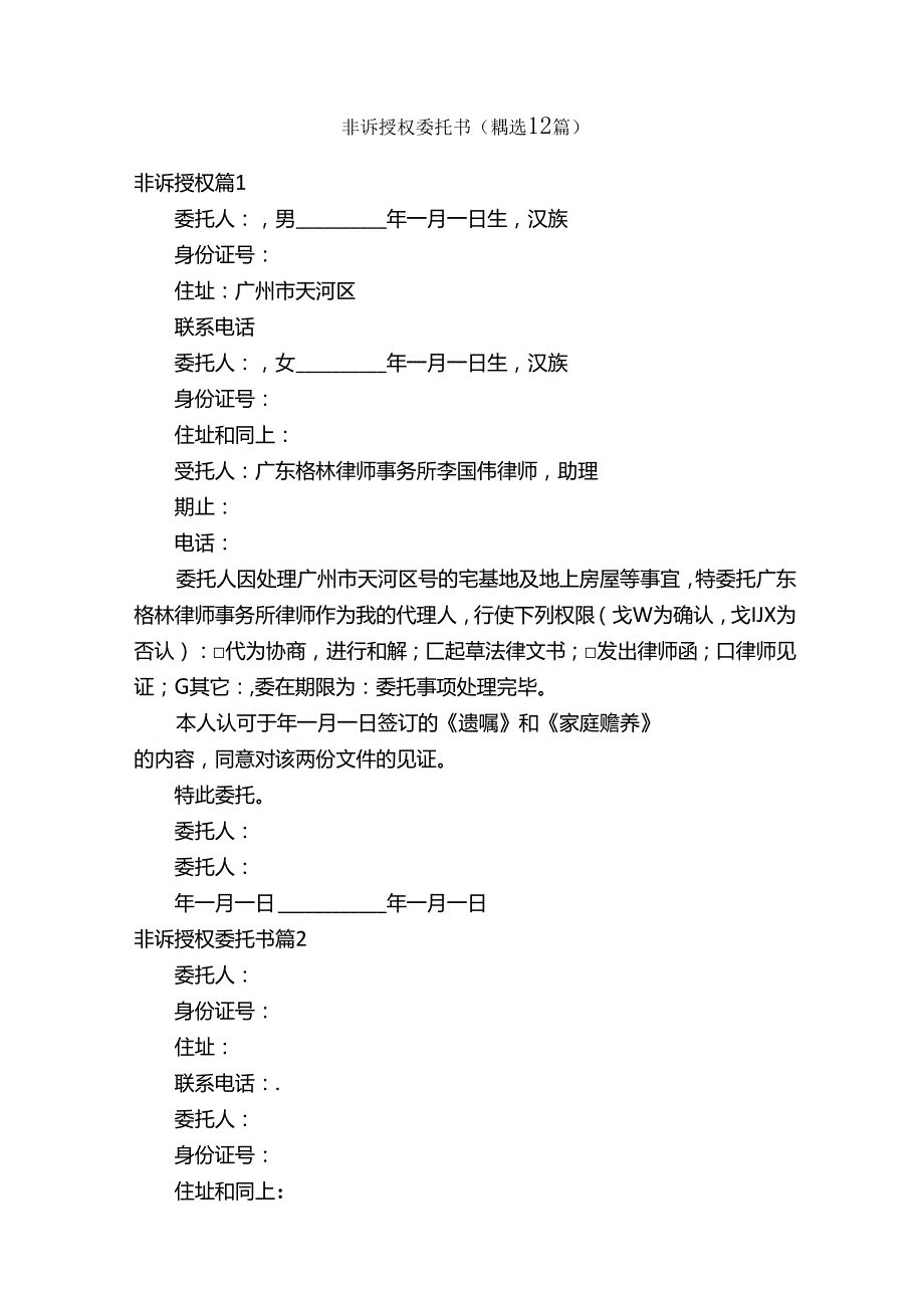 非诉授权委托书（精选12篇）.docx_第1页