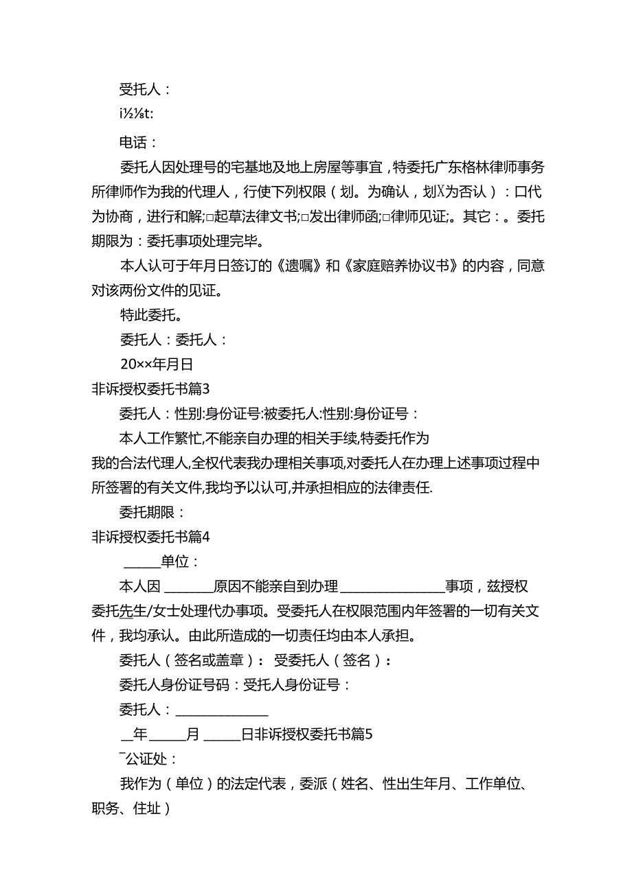 非诉授权委托书（精选12篇）.docx_第2页