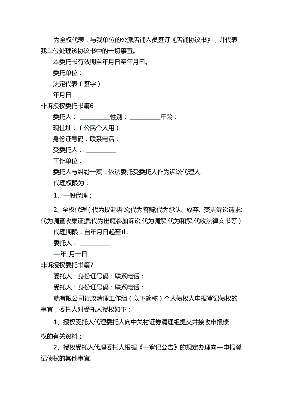 非诉授权委托书（精选12篇）.docx_第3页