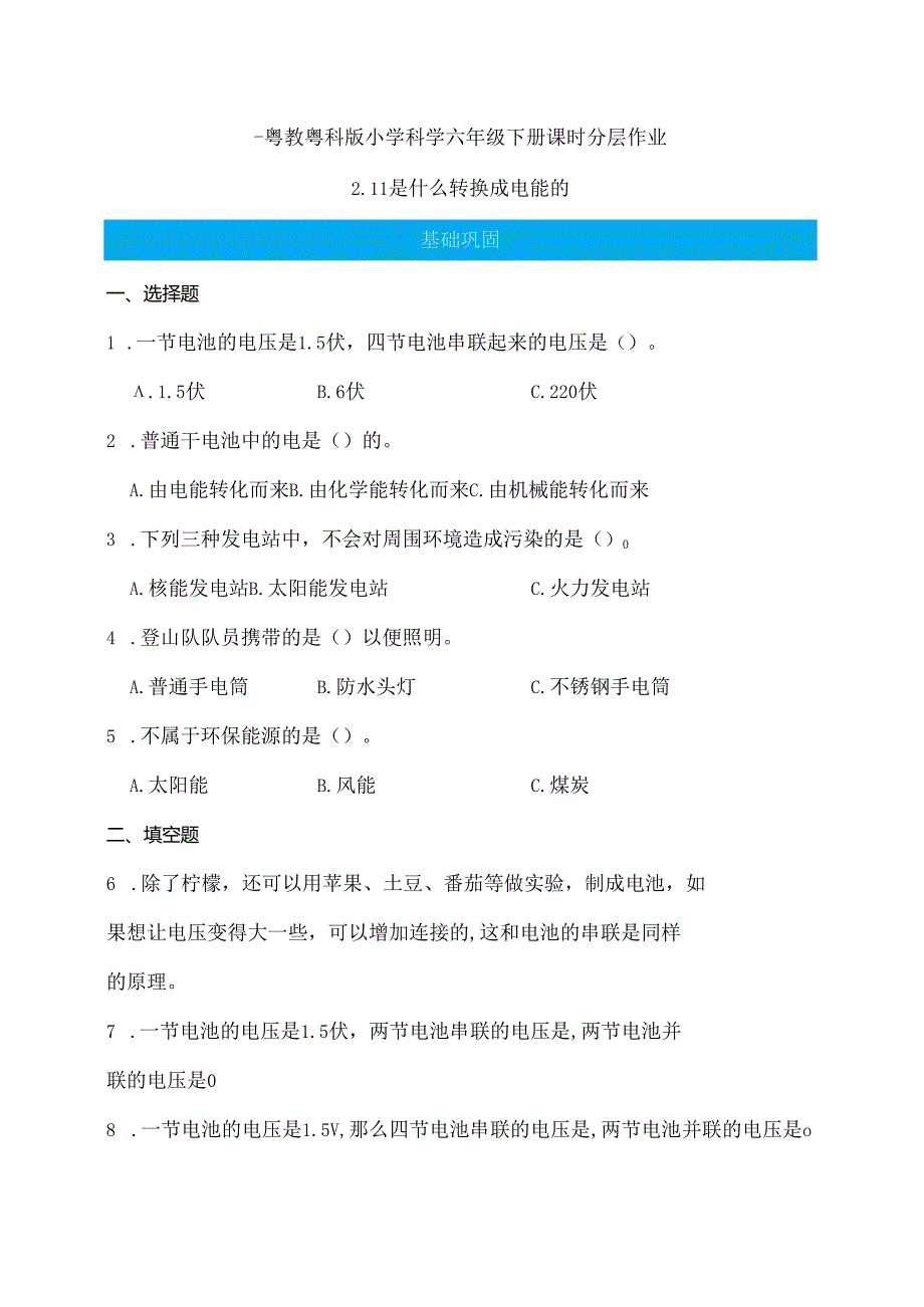 第11课 是什么转换成电能的 同步分层作业 科学六年级下册（粤教粤科版）.docx_第1页