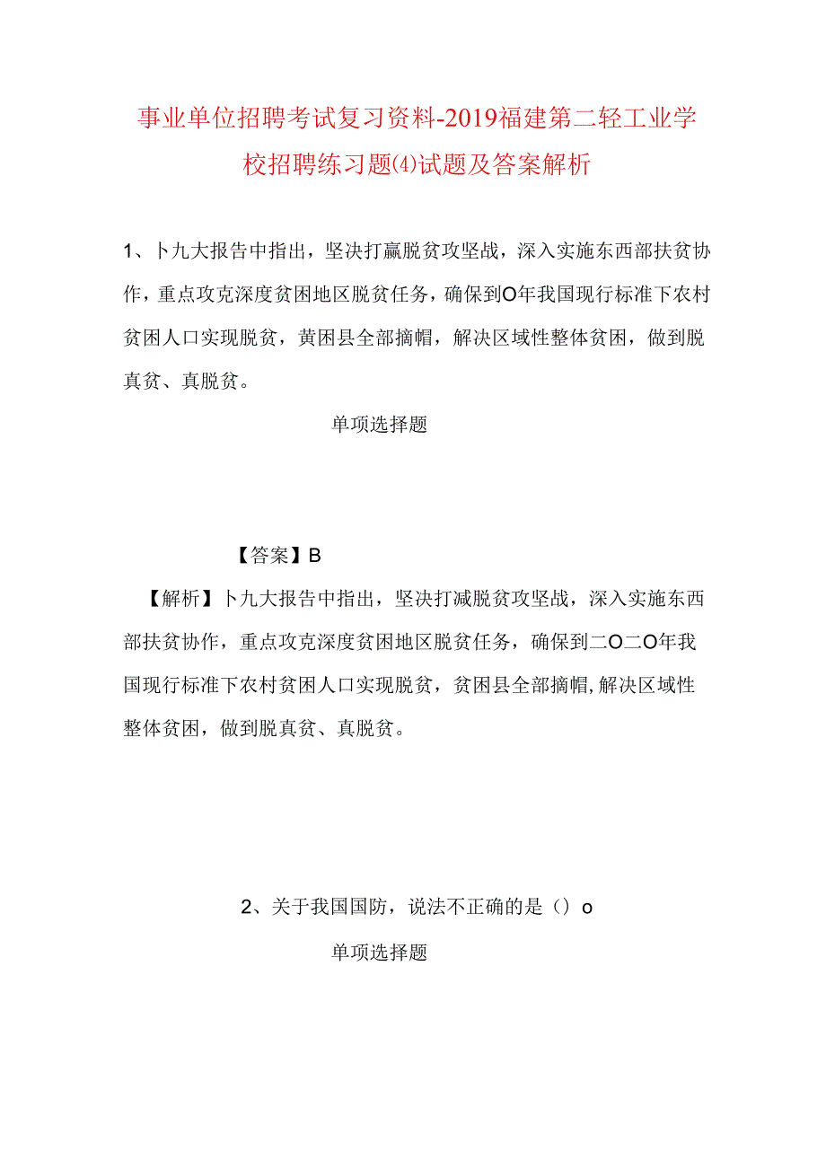 事业单位招聘考试复习资料-2019福建第二轻工业学校招聘练习题(4)试题及答案解析.docx_第1页