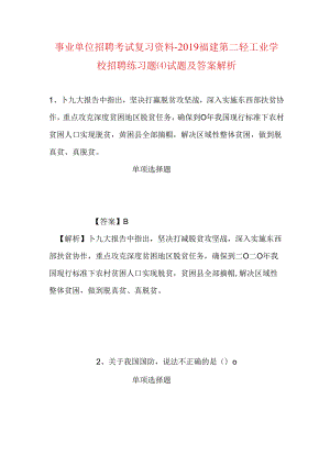 事业单位招聘考试复习资料-2019福建第二轻工业学校招聘练习题(4)试题及答案解析.docx