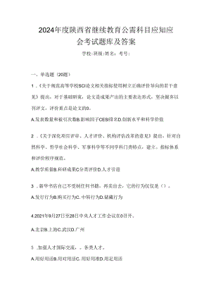 2024年度陕西省继续教育公需科目应知应会考试题库及答案.docx