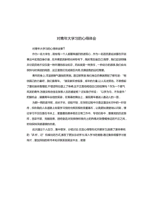 对青年大学习的心得体会.docx