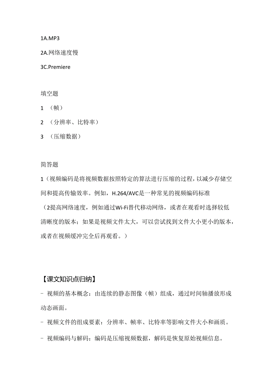 人教版（三起）（内蒙古出版）（2023）信息技术六年级上册《视频知识一起学》课堂练习附课文知识点.docx_第3页