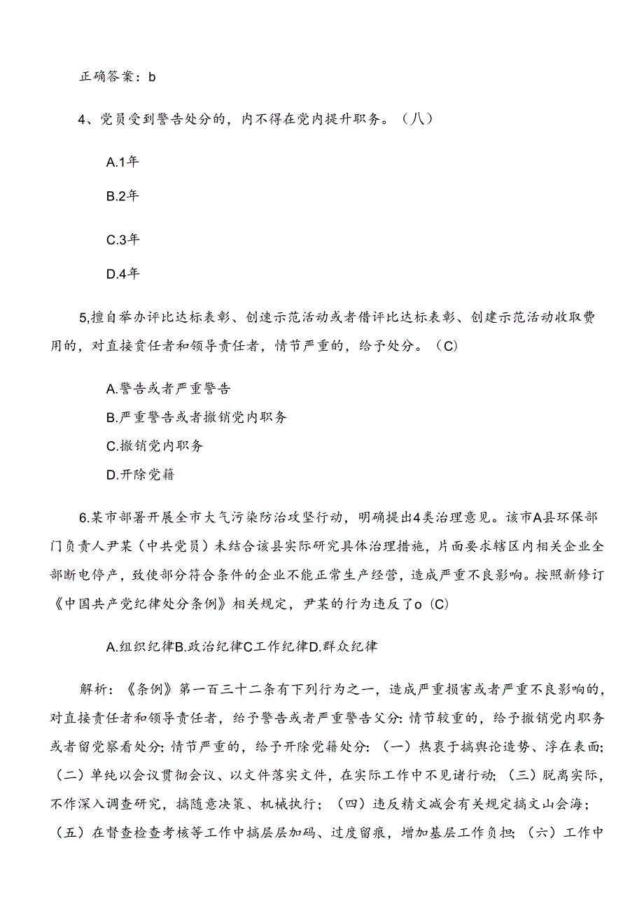 2024年新修订纪律处分条例考核题库含答案.docx_第2页