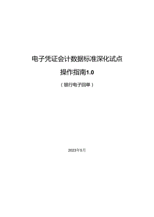 电子凭证会计数据标准深化试点操作指南1.0——银行电子回单.docx