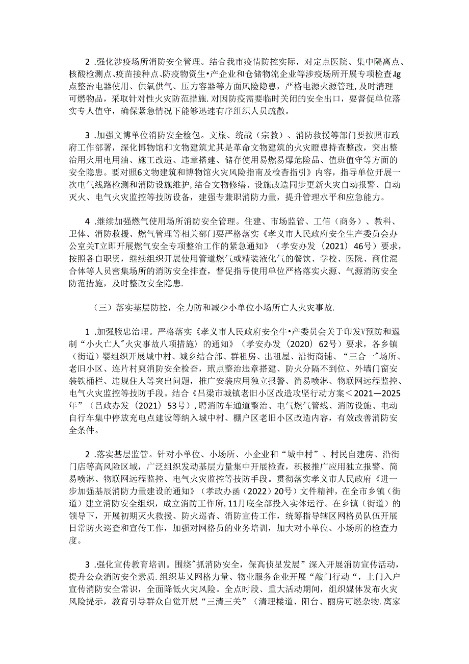 孝义市冬春火灾防控工作方案.docx_第2页