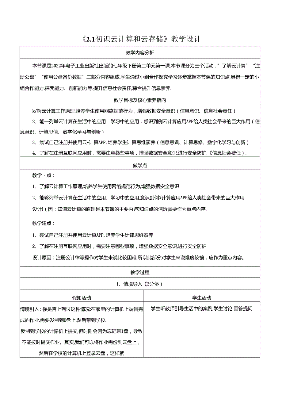 2.1初识云计算和云存储 教学设计 电子工业版信息科技七年级下册.docx_第1页