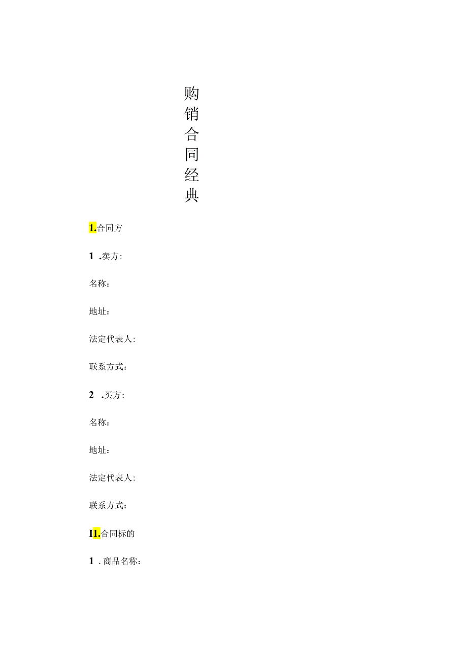 购销合同经典.docx_第1页