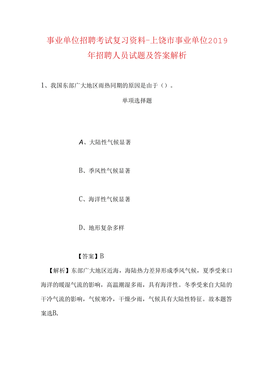 事业单位招聘考试复习资料-上饶市事业单位2019年招聘人员试题及答案解析.docx_第1页