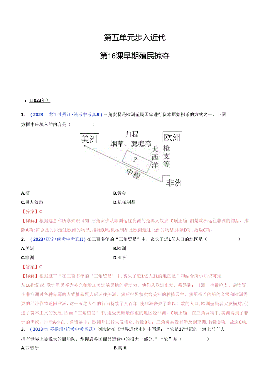 第16课 早期殖民掠夺（解析版）.docx_第1页