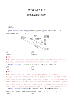 第16课 早期殖民掠夺（解析版）.docx