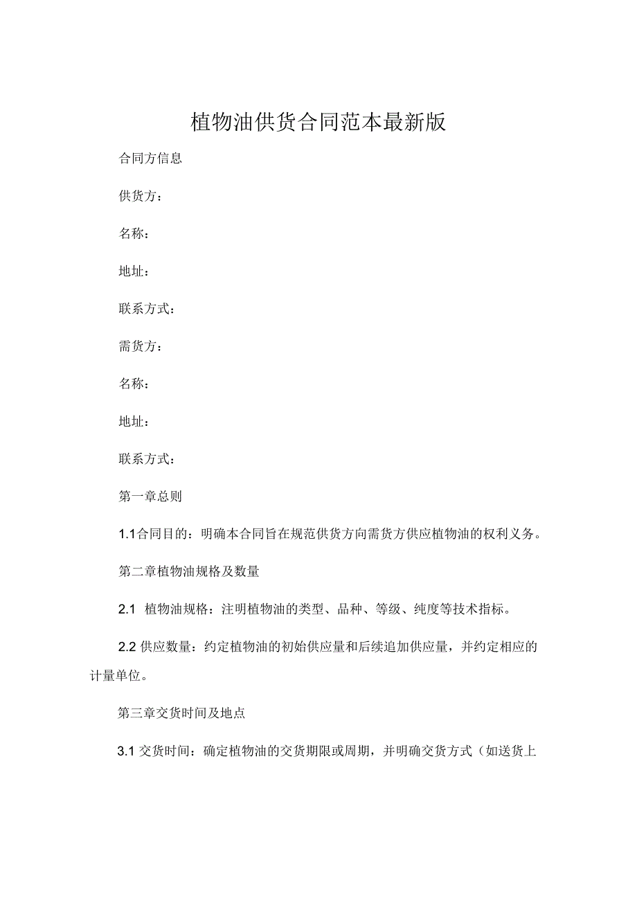 植物油供货合同 范本最新版 (5).docx_第1页