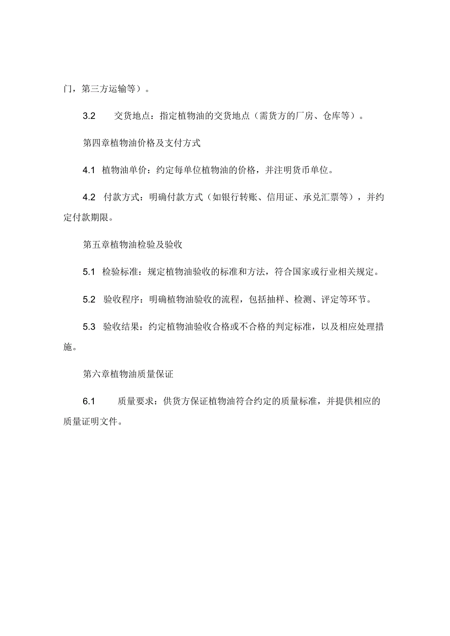 植物油供货合同 范本最新版 (5).docx_第2页