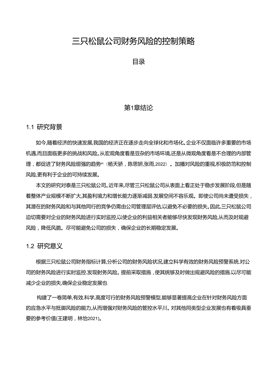 【《三只松鼠公司财务风险的控制策略》论文8600字】.docx_第1页