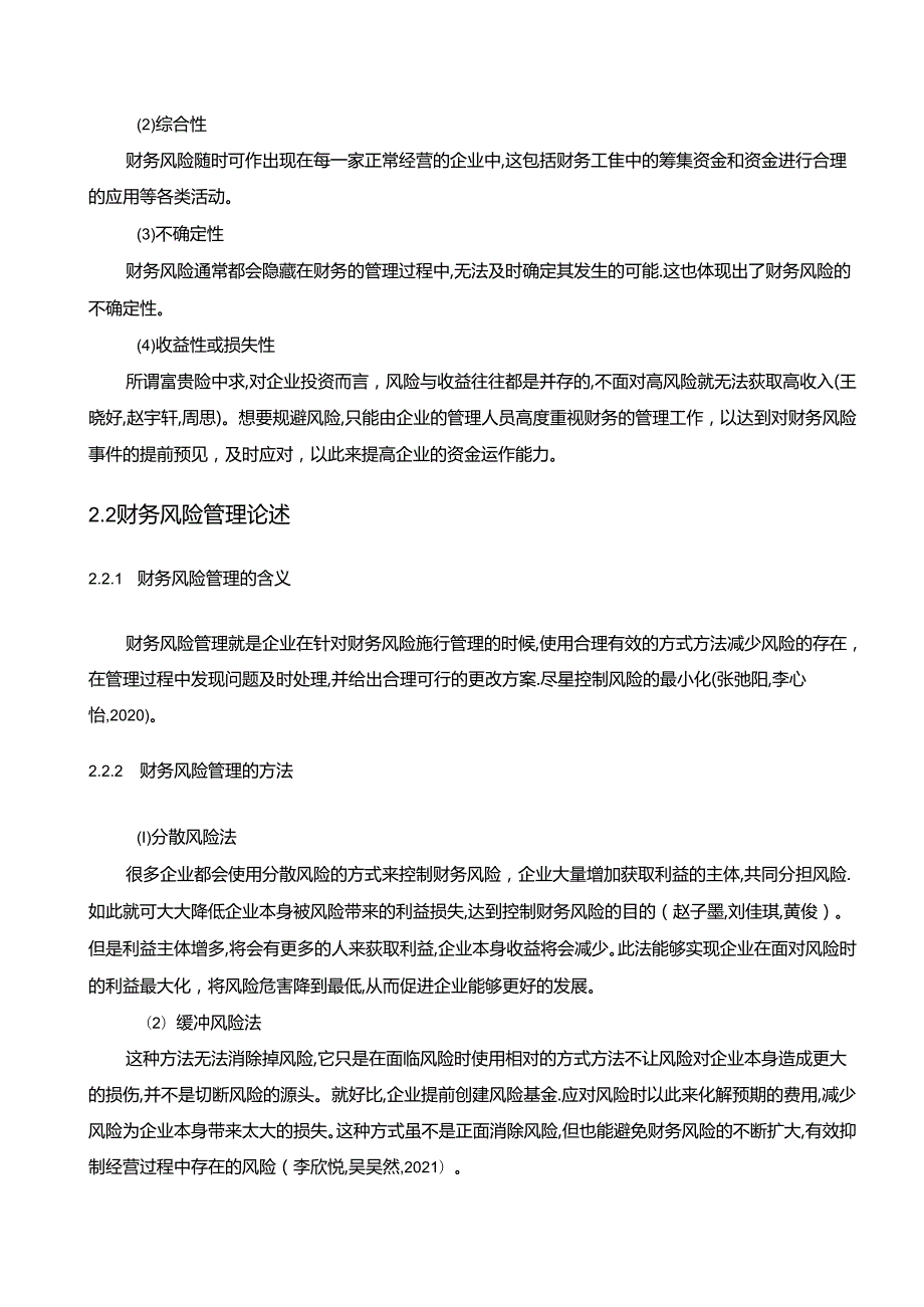 【《三只松鼠公司财务风险的控制策略》论文8600字】.docx_第3页