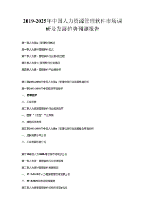 2019-2025年中国人力资源管理软件市场调研及发展趋势预测报告.docx