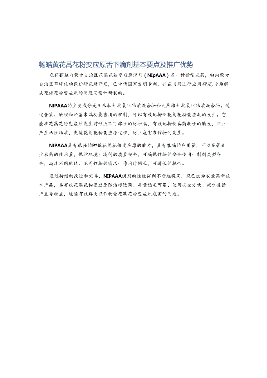 畅皓黄花蒿花粉变应原舌下滴剂基本要点及推广优势.docx_第1页