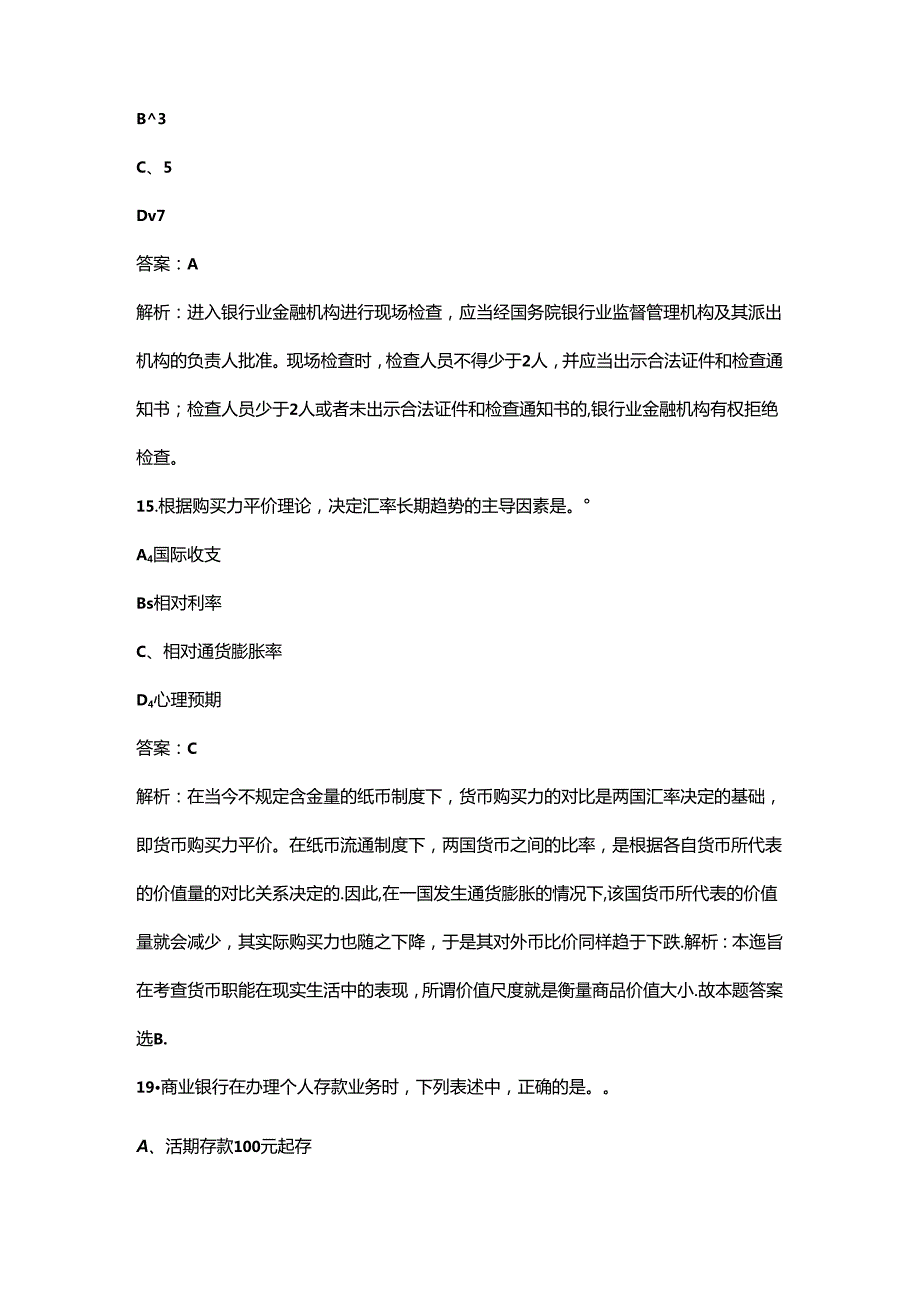 （必会）山西初级《银行业法律法规与综合能力》考前强化练习题库300题（含详解）.docx_第2页