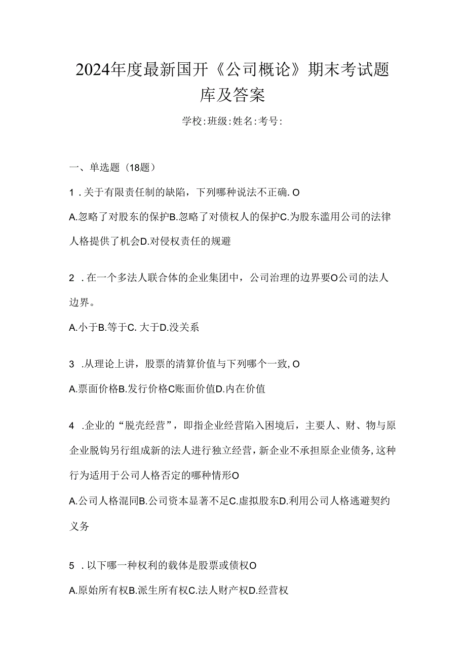 2024年度最新国开《公司概论》期末考试题库及答案.docx_第1页