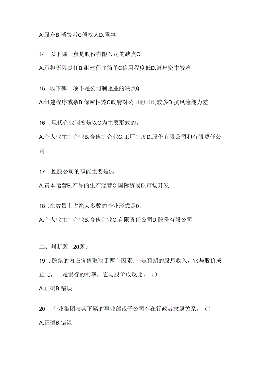 2024年度最新国开《公司概论》期末考试题库及答案.docx_第3页