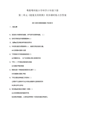 粤教粤科版小学科学六年级下册第二单元《能量及其转换》同步课时练习含答案.docx