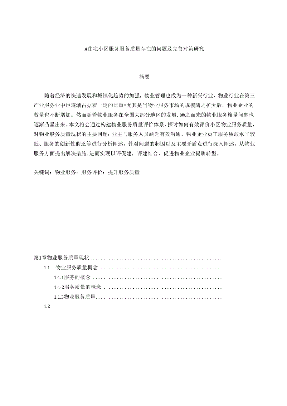 【《A住宅小区服务服务质量存在的问题及完善对策研究》11000字（论文）】.docx_第1页