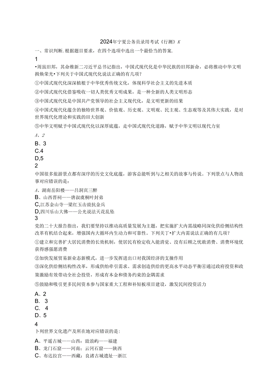 2024年宁夏区考公务员考试行测历年真题试题试卷答案解析.docx_第1页