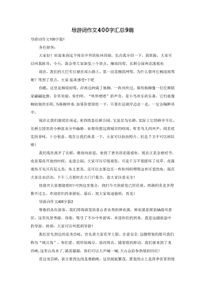 导游词作文400字汇总9篇.docx