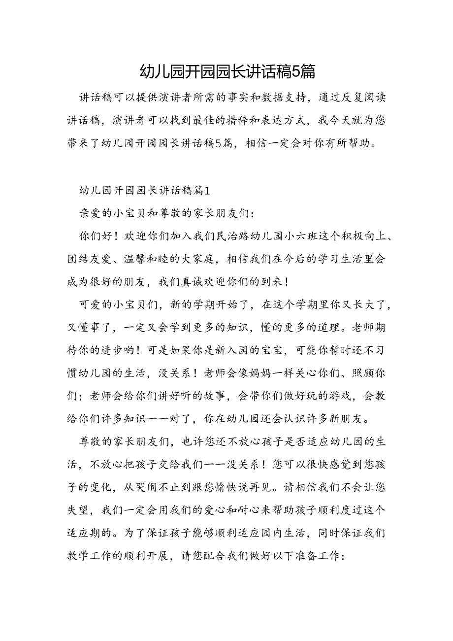 幼儿园开园园长讲话稿5篇.docx_第1页