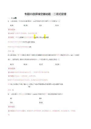 专题03 选择填空基础题：二项式定理（解析版）.docx