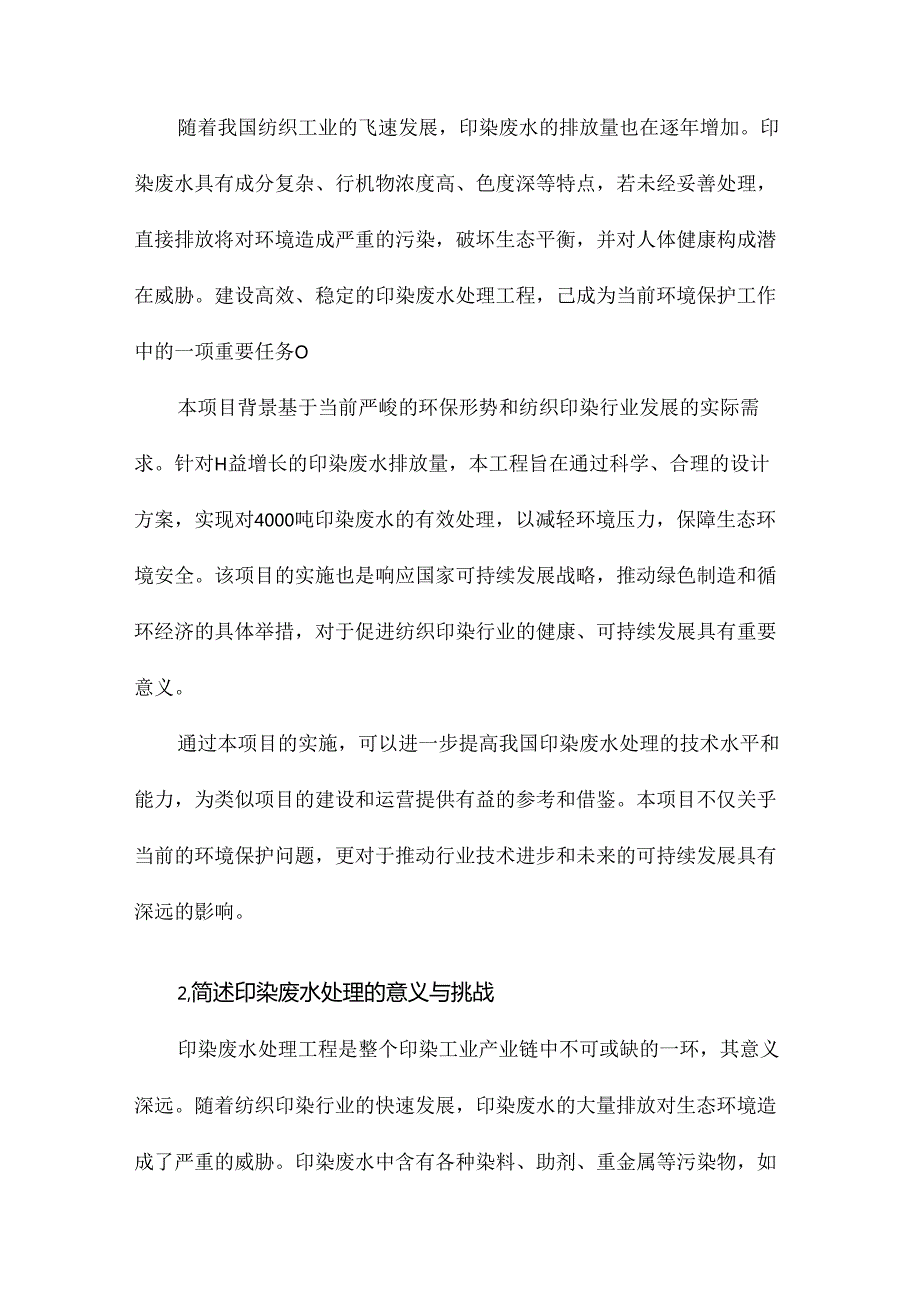 4000吨印染废水处理工程设计方案.docx_第2页