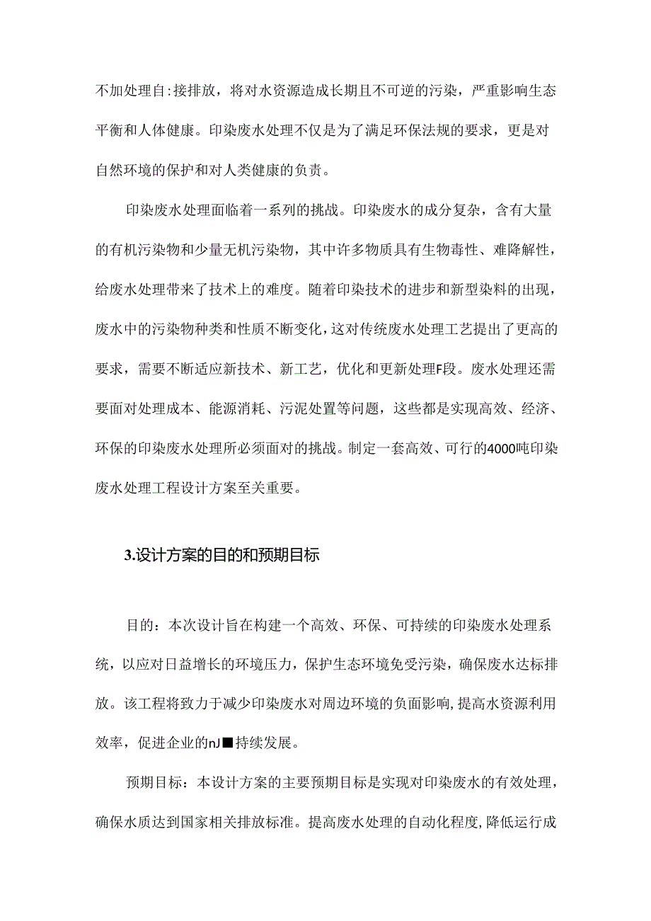 4000吨印染废水处理工程设计方案.docx_第3页