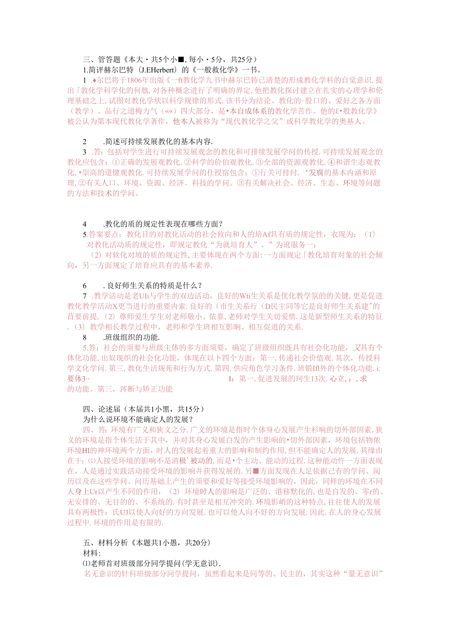 《教育原理》模拟试题及参考答案48.docx_第2页