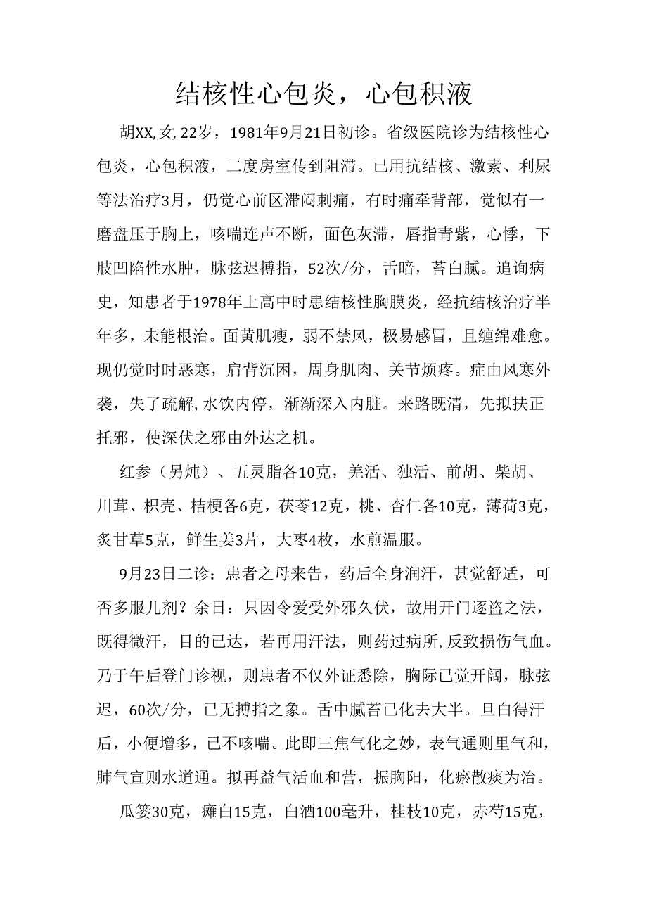 结核性心包炎、心包积液.docx_第1页