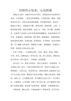 结核性心包炎、心包积液.docx