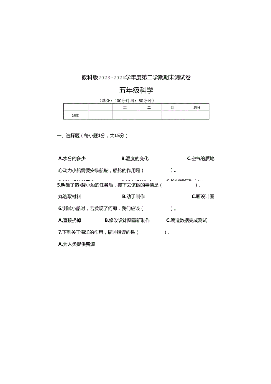 教科版2023--2024学年度第二学期五年级科学下册期末测试卷及答案(4).docx_第2页